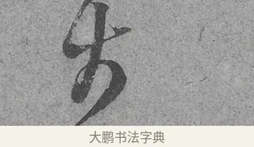 大 · 范成大 · 行草（书体参考） · 中流一壶帖 · 第 1 页