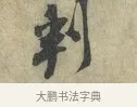 判 · 黄庭坚 · 行书（书体参考） · 南康帖 · 第 1 页