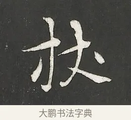 杖 · 朱熹 · 行书（书体参考） · 城南唱和诗卷 · 第 9 页
