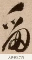 劍 · 徐渭 · 草书（书体参考） · 论书法卷 · 第 9 页