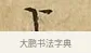 上 · 文徵明 · 楷书（书体参考） · 太上常清静经 · 第 2 页