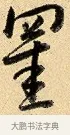 罣 · 弘历 · 行书（书体参考） · 大士像并心经图 · 第 1 页