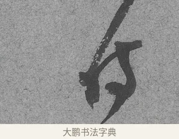 侍 · 范成大 · 行草（书体参考） · 中流一壶帖 · 第 1 页