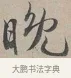 晚 · 蔡襄 · 行书（书体参考） · 自书诗帖 · 第 1 页