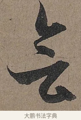 會 · 管道昇 · 行书（书体参考） · 秋深帖 · 第 1 页