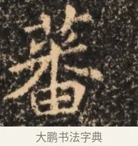 蕃 · 佚名 · 魏碑（书体参考） · 北魏刁遵墓志铭 · 第 1 页