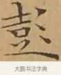 彭 · 文徵明 · 楷书（书体参考） · 离骚经 · 第 17 页