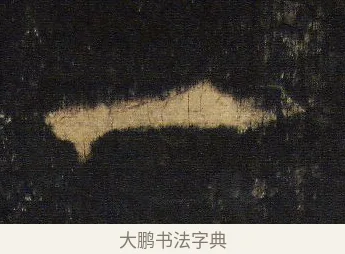 一 · 王羲之 · 行书（书体参考） · 圣教序 · 第 14 页
