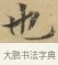 也 · 文徵明 · 楷书（书体参考） · 小楷书文赋 · 第 1 页