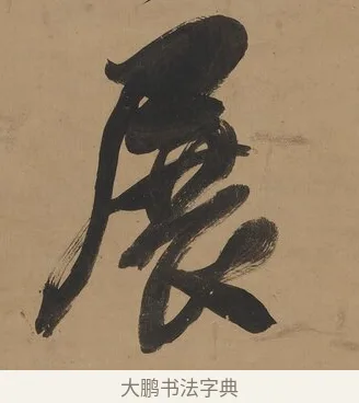 展 · 翁方纲 · 行书（书体参考） · 行书七言联（屏围燕几） · 第 1 页