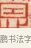 恩 · 黄士陵 · 篆刻（书体参考） · 黄牧甫印存 · 第 59 页