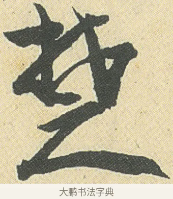 楚 · 邓石如 · 草书（书体参考） · 四体书册之草书册 · 第 14 页