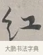 紅 · 蔡襄 · 行书（书体参考） · 自书诗帖 · 第 1 页