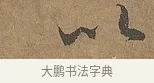 以 · 陆柬之 · 行书（书体参考） · 文赋 · 第 7 页