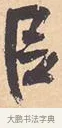 以 · 米芾 · 行书（书体参考） · 离骚经 · 第 1 页