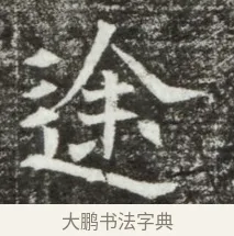 途 · 佚名 · 魏碑（书体参考） · 北魏元钻远墓志铭 · 第 1 页