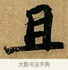 且 · 苏轼 · 行书（书体参考） · 赤壁赋 · 第 1 页