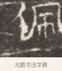 佩 · 佚名 · 魏碑（书体参考） · 北齐徐之才墓志铭（齐故司徒公西阳王徐君志铭）并盖 · 第 1 页