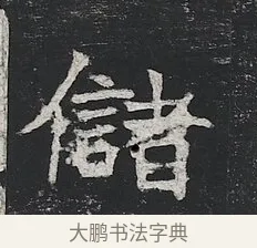 儲 · 佚名 · 楷书（书体参考） · 高贞碑 · 第 12 页