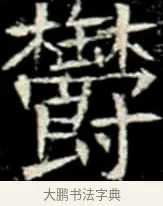 鬱 · 佚名 · 楷书（书体参考） · 巩宾墓志 · 第 5 页