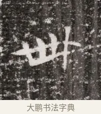 卌 · 佚名 · 魏碑（书体参考） · 北魏元略墓志铭 · 第 1 页