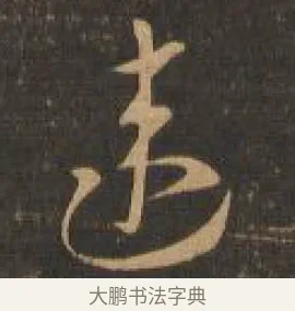 違 · 索靖 · 章草（书体参考） · 月仪帖 · 第 9 页