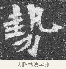 勢 · 佚名 · 楷书（书体参考） · 李璧墓志 · 第 17 页