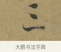 三 · 朱熹 · 草书（书体参考） · 致彦修少府帖 · 第 1 页