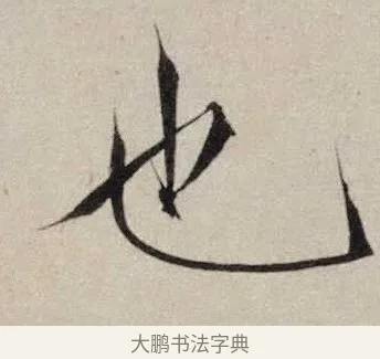 也 · 赵佶 · 楷书（书体参考） · 跋欧阳询张翰帖 · 第 1 页