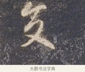 交 · 智永 · 草书（书体参考） · 真草千字文册 · 第 11 页
