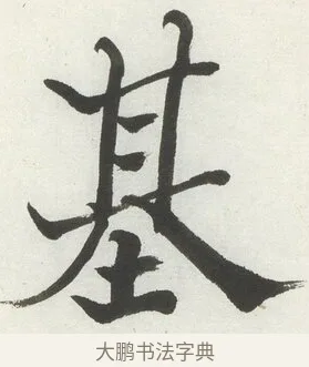 基 · 何绍基 · 楷书（书体参考） · 楷书临道因碑（下） · 第 5 页