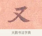 又 · 司马光 · 楷书（书体参考） · 宁州帖 · 第 1 页
