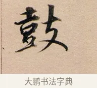 鼓 · 董其昌 · 行书（书体参考） · 东方朔答客难并自书诗卷 · 第 1 页