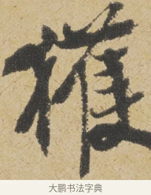 獲 · 王诜 · 行书（书体参考） · 跋孙过庭《草书千字文第五本》 · 第 1 页