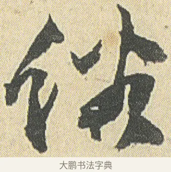 俗 · 邓石如 · 草书（书体参考） · 四体书册之草书册 · 第 11 页