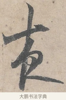 夜 · 陆游 · 行书（书体参考） · 怀成都十韵诗卷 · 第 1 页