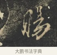 腸 · 杨凝式 · 草书（书体参考） · 神仙起居法 · 第 1 页