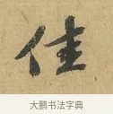 佳 · 苏辙 · 行书（书体参考） · 前日承访帖 · 第 1 页