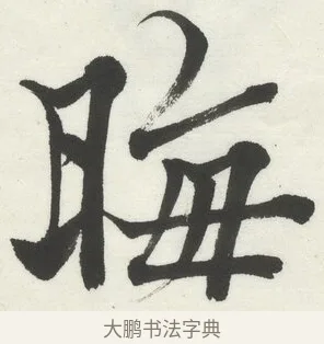 晦 · 何绍基 · 楷书（书体参考） · 楷书临道因碑（下） · 第 2 页