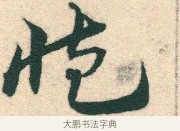 臧 · 宋克 · 章草（书体参考） · 急就章 · 第 4 页