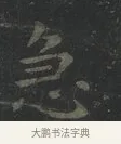 急 · 王羲之 · 楷书（书体参考） · 黄庭经 · 第 2 页