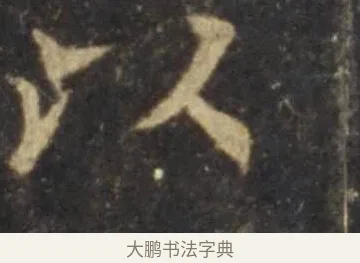 以 · 欧阳询 · 楷书（书体参考） · 虞恭公碑 · 第 4 页