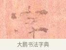 字 · 司马光 · 楷书（书体参考） · 宁州帖 · 第 1 页