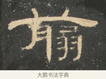 翦 · 佚名 · 隶书（书体参考） · 曹全碑 明拓 故宫藏本 · 第 1 页