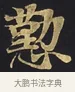 懃 · 佚名 · 楷书（书体参考） · 妙法莲华经卷第一（序品、方便品） · 第 9 页