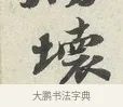 壞 · 苏轼 · 行书（书体参考） · 次韵秦太虚见戏耳聋诗 · 第 1 页
