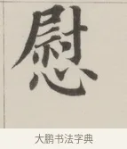 慰 · 董其昌 · 楷书（书体参考） · 自诰身帖 · 第 1 页