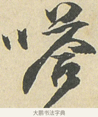 嗒 · 邓石如 · 草书（书体参考） · 四体书册之草书册 · 第 11 页