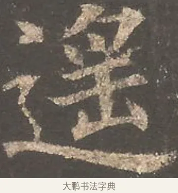 遙 · 欧阳询 · 楷书（书体参考） · 虞恭公碑 · 第 3 页
