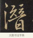 潛 · 王铎 · 行书（书体参考） · 拟山园帖·卷三·临荐福寺碑 · 第 5 页